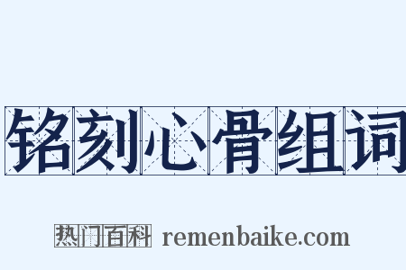 铭刻心骨组词是什么意思的图片